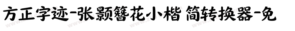 方正字迹-张颢簪花小楷 简转换器字体转换